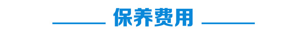 保养费用