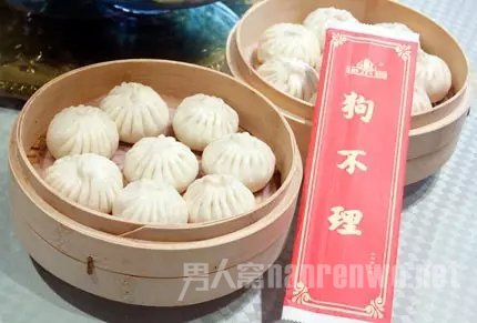 狗不理 狗不理