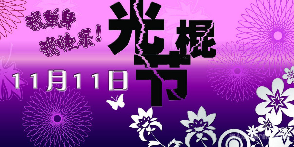 光棍节 光棍节