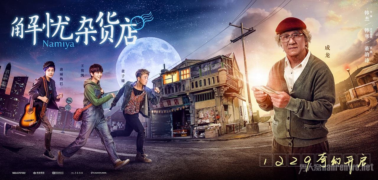 解忧杂货店海报