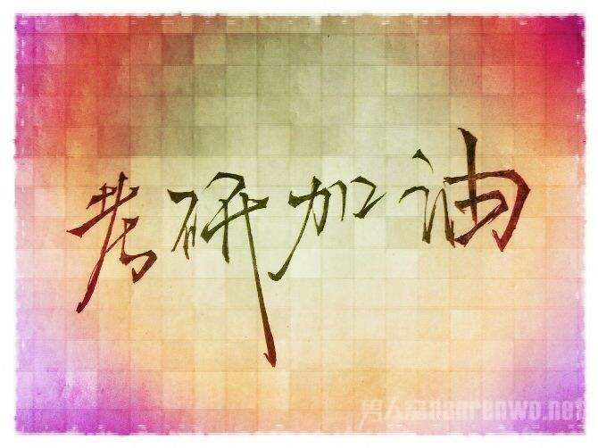 考研加油