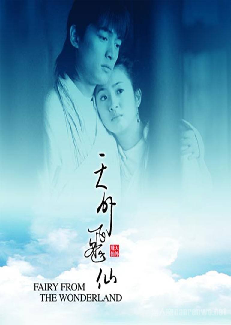 《天外飞仙》经典台词爱是没有选择非如此不可