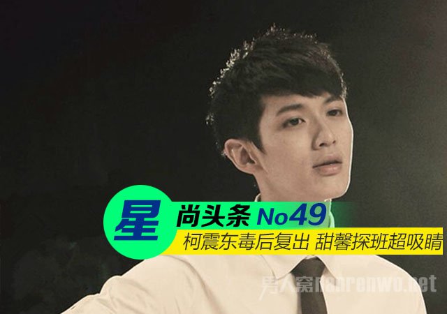柯震东毒后初次复出 杨洋郑爽玛丽苏附体！:柯震东吸的是什么毒