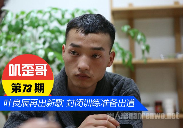 叶良辰再出新歌预备出道 良辰兄为何那样红:主叶V