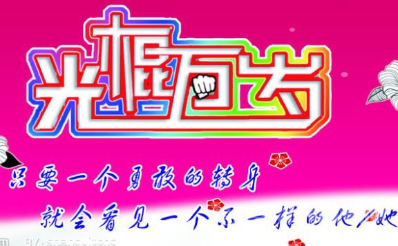 2015光棍节短信祝福语 女友何时有把酒问群友:女友何时有把酒问群友