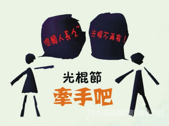 2015搞笑光棍节宣言 一人消费没人连累:一人消费没有连累