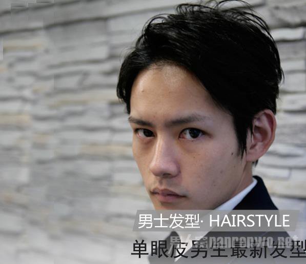 适合小眼睛单眼皮发型