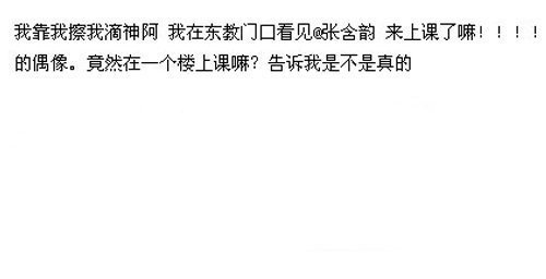 张含韵上学校