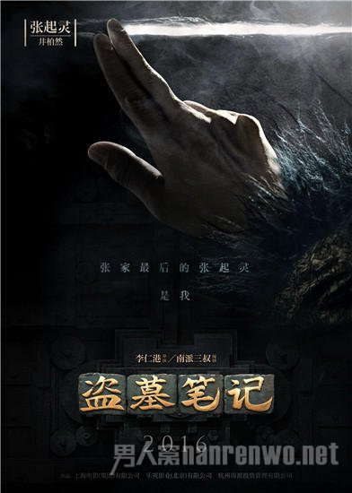《盗墓笔记》电影版首发海报