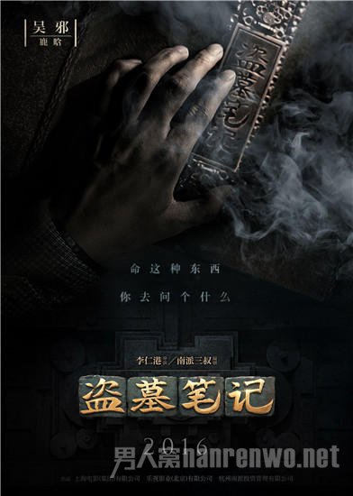 《盗墓笔记》电影版海报曝光