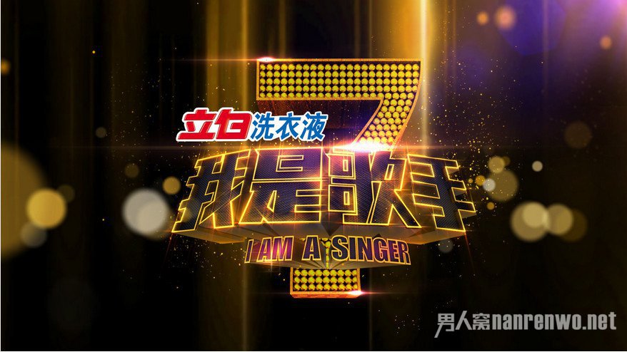 《我是歌手》第四季歌手名单