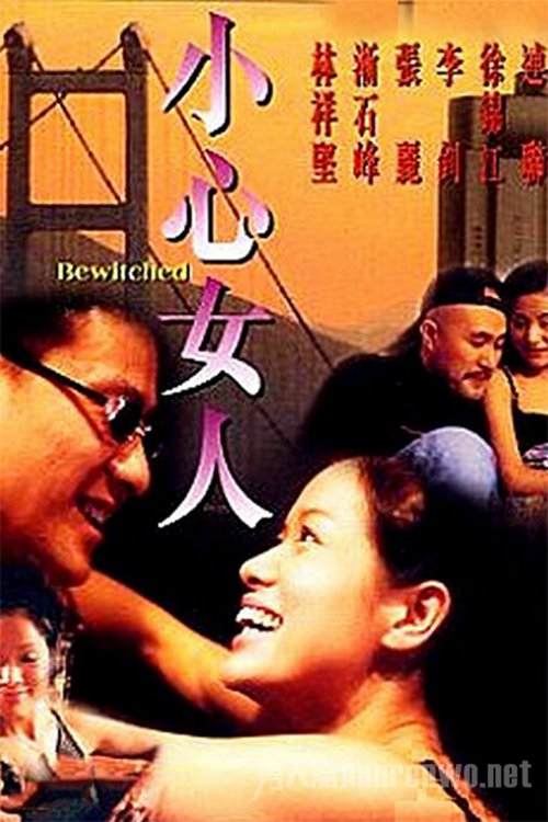 《小心女人》
