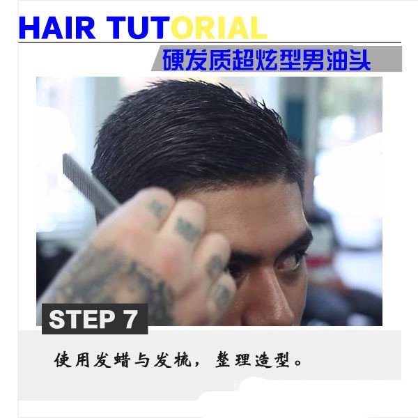 使用发蜡与发梳