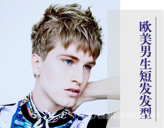 欧美男生短发发型