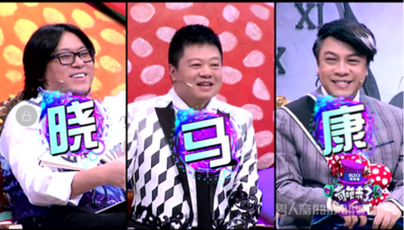 《奇葩来了》“马晓康”