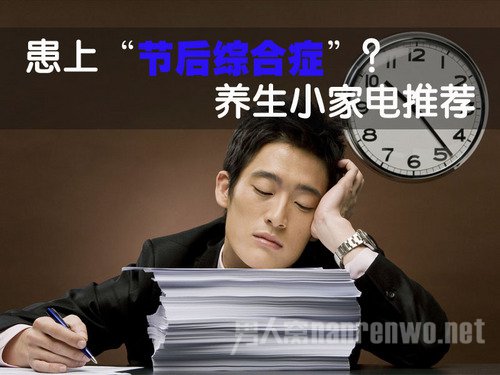 春节后怎样调整节后综合征？