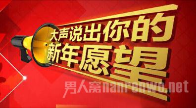新年愿望是什么