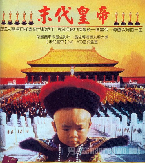 奥斯卡获奖影片Last Emperor, The (1987) 末代皇帝