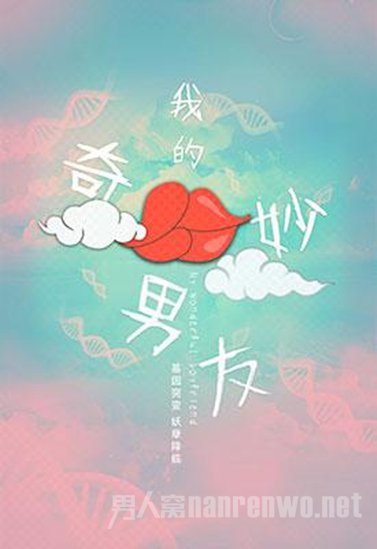 《我的奇妙男友》海报