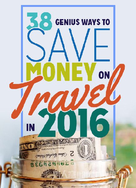 2016年38个旅游省钱攻略 