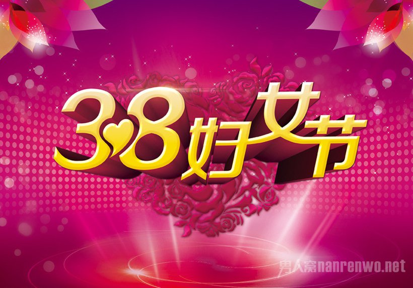 三八妇女节商场活动方案