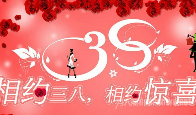 三八妇女节商场活动