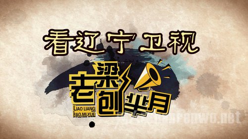 《老梁刨芈月》新档来袭
