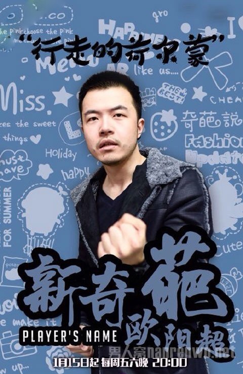 《奇葩来了》欧阳超个人资料