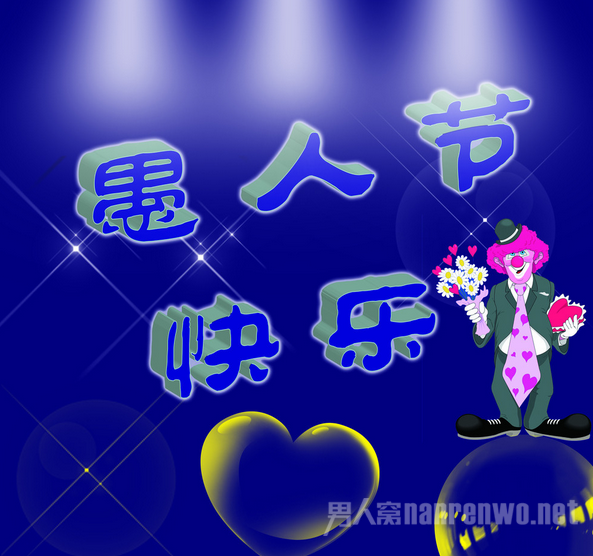 愚人节开玩笑