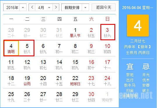 2016年清明节放假安排