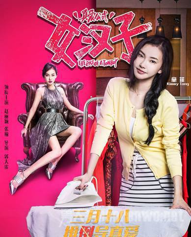 《女汉子完美恋人》童菲