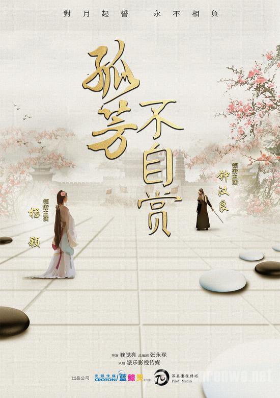 《孤芳不自赏》主演