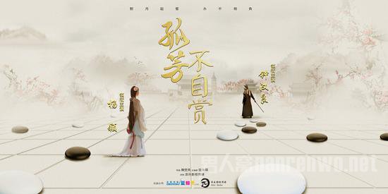 《孤芳不自赏》概念海报