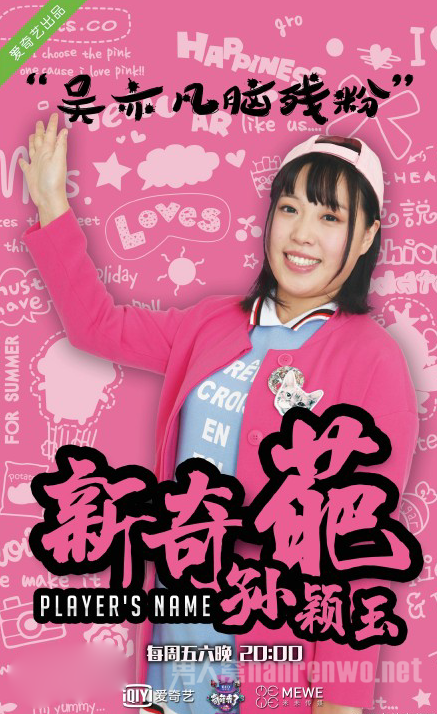 新奇葩孙颖玉