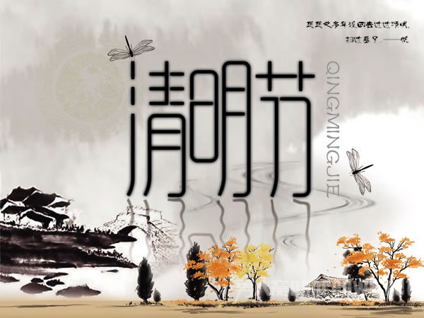 2016清明节
