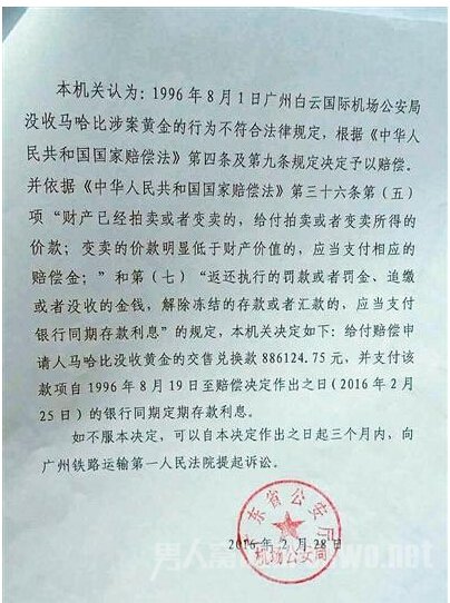 马哈比收到广东省公安厅机场公安局出具的《行政赔偿决定书》