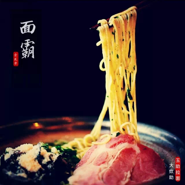 日思夜想玉助拉面