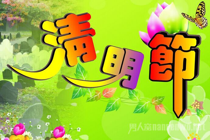 清明节诗歌朗诵