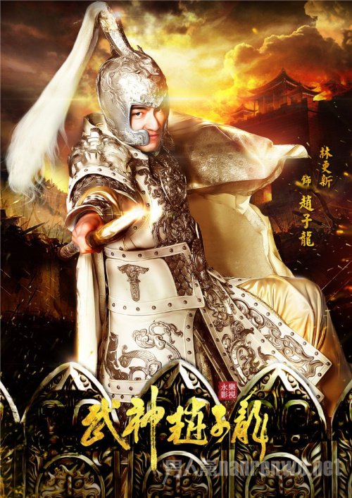 《武神赵子龙》人物海报
