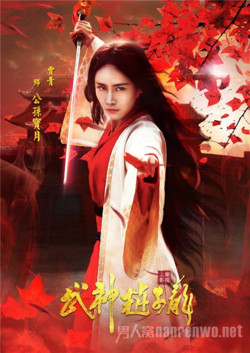 《武神赵子龙》贾青人物海报