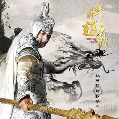 《武神赵子龙》“浪漫三国”人物版海报