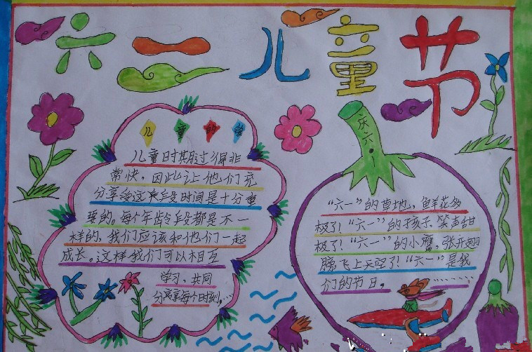 六一儿童节手抄报