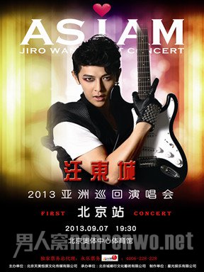 汪东城演唱会2013