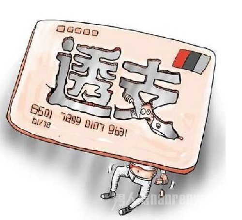 信用卡透支
