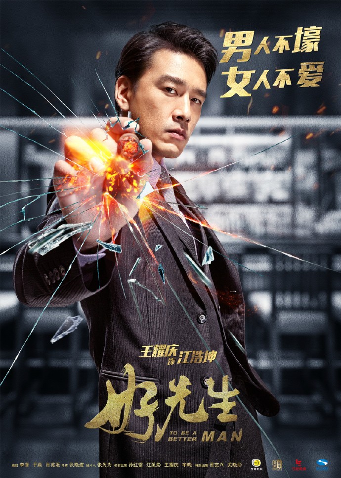 《好先生》王耀庆海报