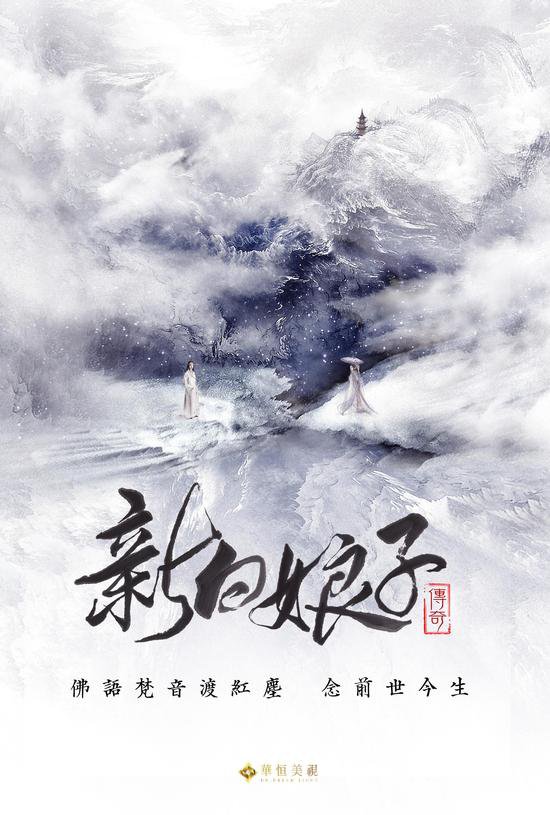 《新白娘子传奇》曝先导海报