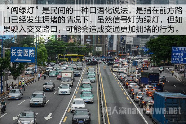 闯绿灯