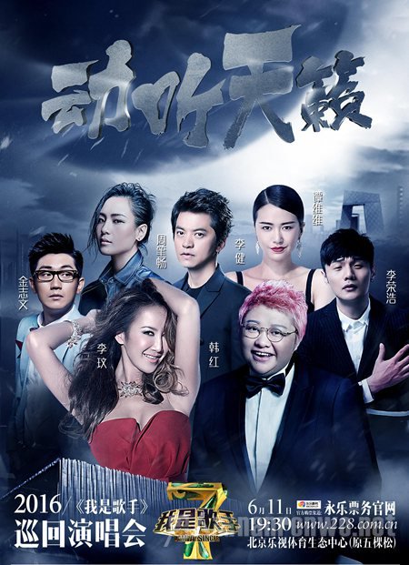 2016我是歌手巡演北京站
