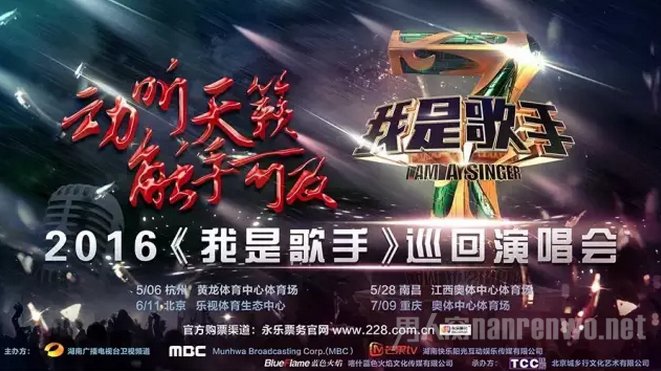 2016我是歌手巡回演唱会