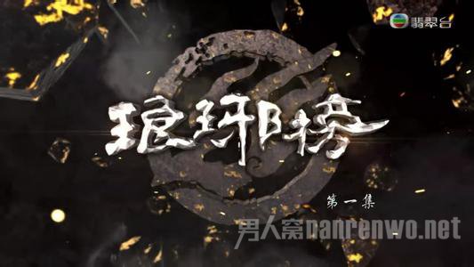 粤语版琅琊榜